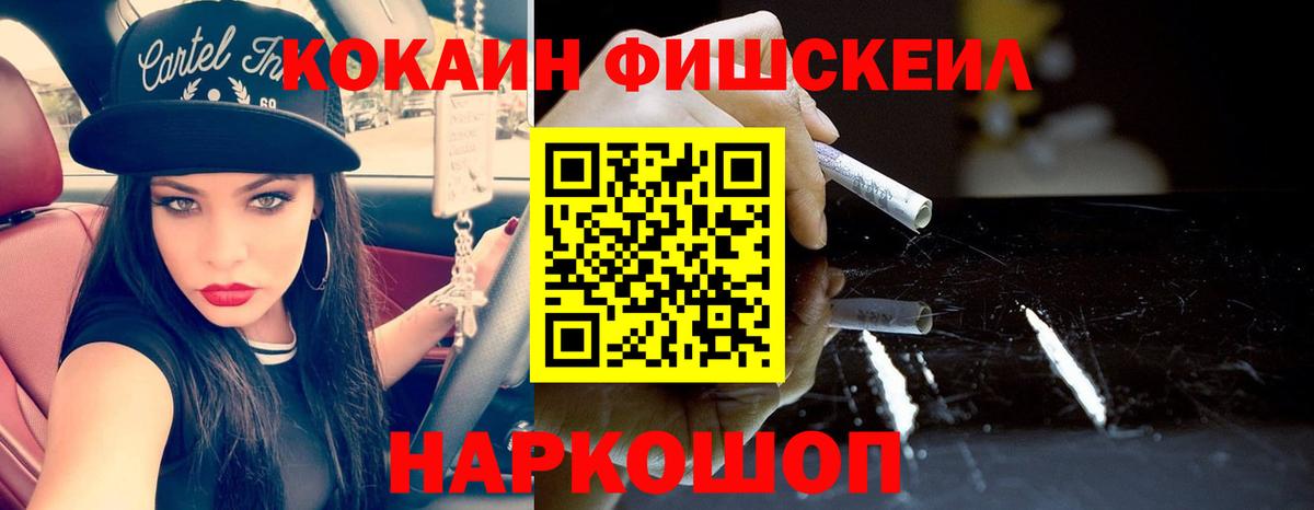 Унеча  КОКАИН Fish Scale  Cocaine VHQ  Вход с VPN 