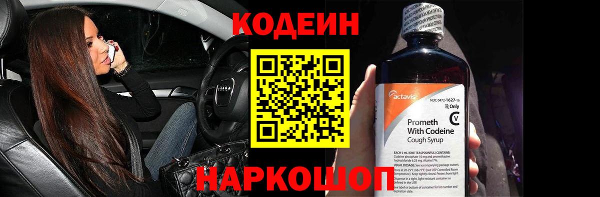 Codein напиток Lean (лин)  Вход с VPN  Унеча 